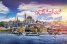 تور استانبول همه روزه و نوروز 1403 آژانس نائیریکا سفر